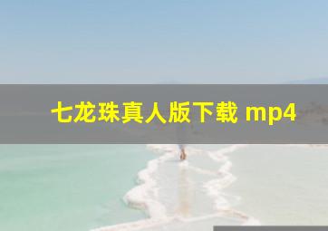 七龙珠真人版下载 mp4